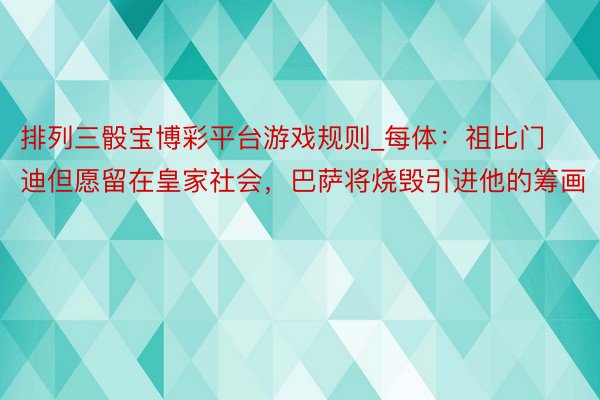 排列三骰宝博彩平台游戏规则_每体：祖比门迪但愿留在皇家社会，巴萨将烧毁引进他的筹画